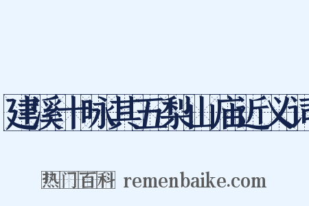 建溪十咏其五梨山庙近义词是什么意思的图片
